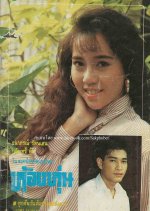 Hong Hoon Thai Drama(1989) photo