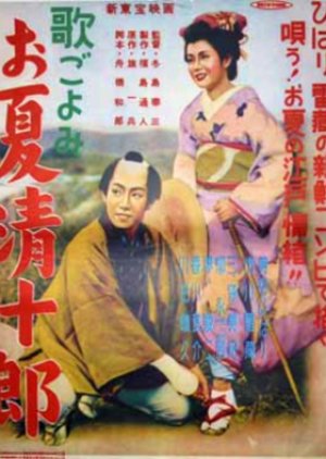 Uta Goyomi: Onatsu Seijuro (1954) poster