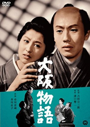 Osaka Monogatari (1957) poster