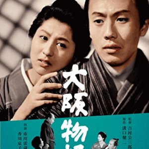 Osaka Monogatari (1957)
