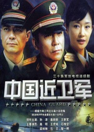 China Guard (2006) poster