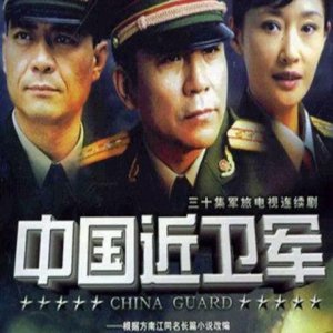 China Guard (2006)