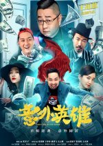 Accidental Hero Chinese Movie photo