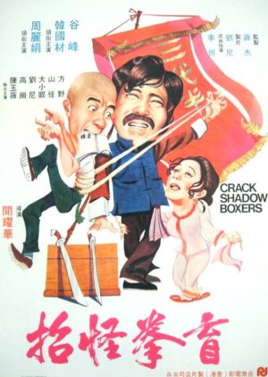 Crack Shadow Boxers (1979) poster