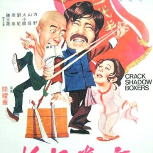 Crack Shadow Boxers (1979)