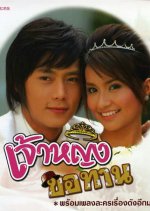 Jao Ying Kor Taan Thai Drama photo