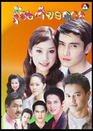 Roong Keang Dao (2005) poster