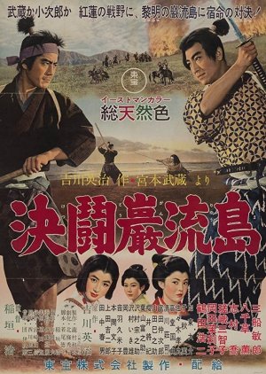 Conclusion of Kojiro Sasaki: Duel on Ganryu Island (1951) poster