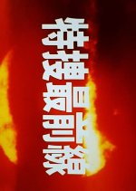 Tokuso Saizensen Japanese Drama photo