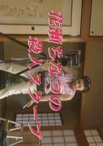 Hanaze chi Natsu no Satsujin Sukupu Japanese Drama photo