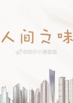 Ren Jian Zhi Wei Chinese Drama photo