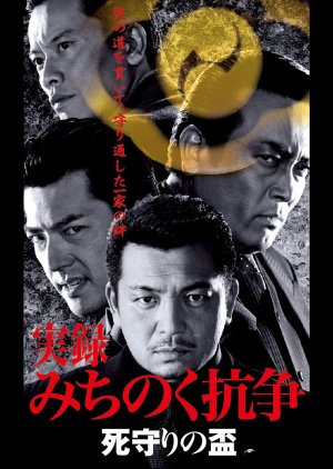 Memoir Michinoku Conflict: Death Guard (2003) poster