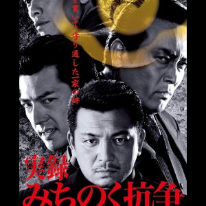 Memoir Michinoku Conflict: Death Guard (2003)