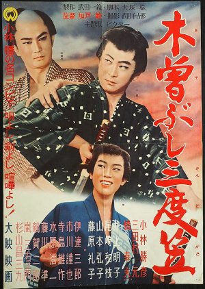 Kisobushi Mitsukasa (1961) poster