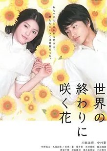 Flowers Blooming at the End of the World (2012) poster