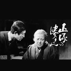 Shodzuka no Baasan (1963)