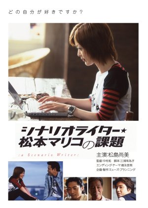 Challenges of Scenario Writer Mariko Matsumoto (2005) poster