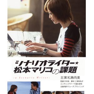 Challenges of Scenario Writer Mariko Matsumoto (2005)