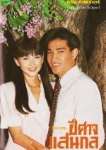 Peesard Saen Kol Thai Drama(1990) photo