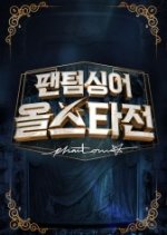 Phantom Singer: All Stars Korean TV Program photo