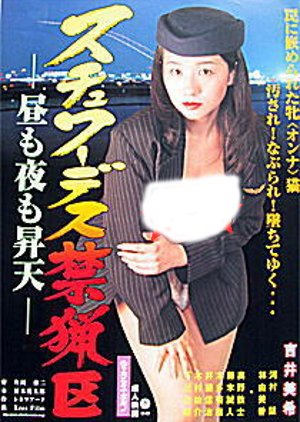 Stewardess Kinryoku: Hiru mo Yoru mo Shoten (2000) poster