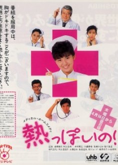 Netsuppoi no! (1988) poster