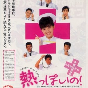 Netsuppoi no! (1988)