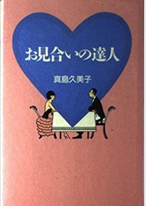 Omiai no Tatsujin (1994) poster