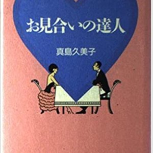 Omiai no Tatsujin (1994)