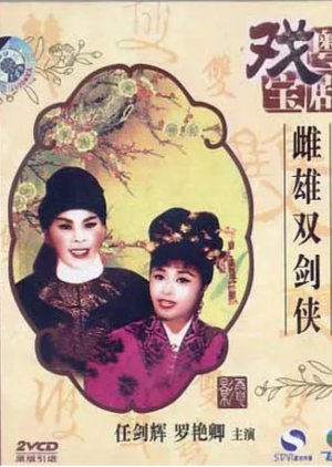 The Swordsman and the Swordswoman (1963) poster
