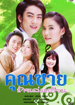 Khun Chai Rai Lem Gwean (2006) poster