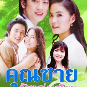 Khun Chai Rai Lem Gwean (2006)