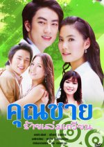 Khun Chai Rai Lem Gwean Thai Drama photo