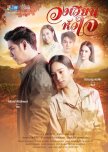 Wong Wien Hua Jai thai drama review