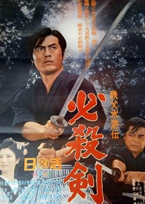 Chichibu Suikoden: Hissatsu Ken (1965) poster