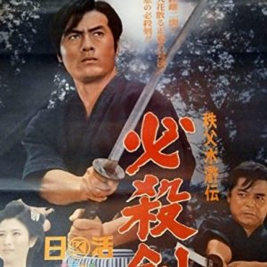 Chichibu Suikoden: Hissatsu Ken (1965)