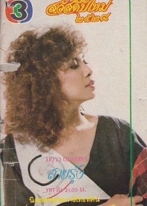 Sai Roong (1985) poster
