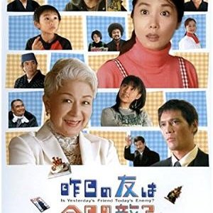 Kino no Tomo wa Kyo no Teki? (2004)