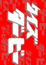 Quiz Derby Japanese TV Program photo