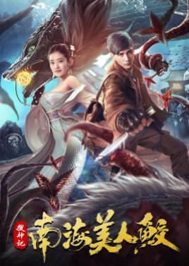 The Legend of the Nanhai Mermaid (2020) poster