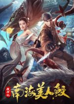 The Legend of the Nanhai Mermaid Chinese Movie photo