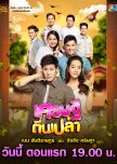 Sed Thee Teen Plao thai drama review