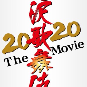 Takizawa Kabuki ZERO 2020: The Movie (2020)