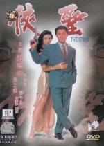 The Sting Hong Kong Movie photo