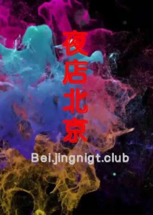 Beijing Club Night (2013) poster
