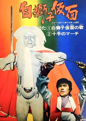 Shiro Jishi Kamen (1973) poster