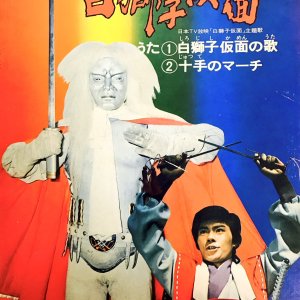 Shiro Jishi Kamen (1973)