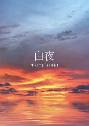 White Night (2020) poster