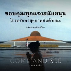 Come and See Thai Movie photo