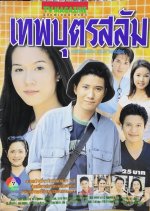 Teppabut Salam Thai Drama photo